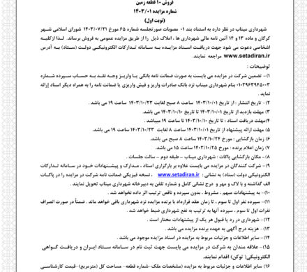 آگهی مزایده عمومی قطعات مسکونی شهرداری بندرکرگان