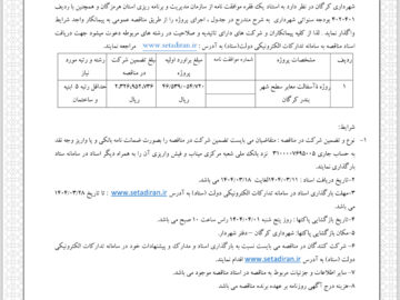 آگهی مناقصه عمومی یک مرحله ای اسفالت معابر شهر بندرکرگان