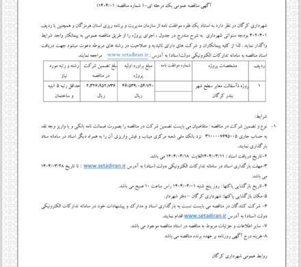 آگهی مناقصه عمومی یک مرحله ای اسفالت معابر شهر بندرکرگان