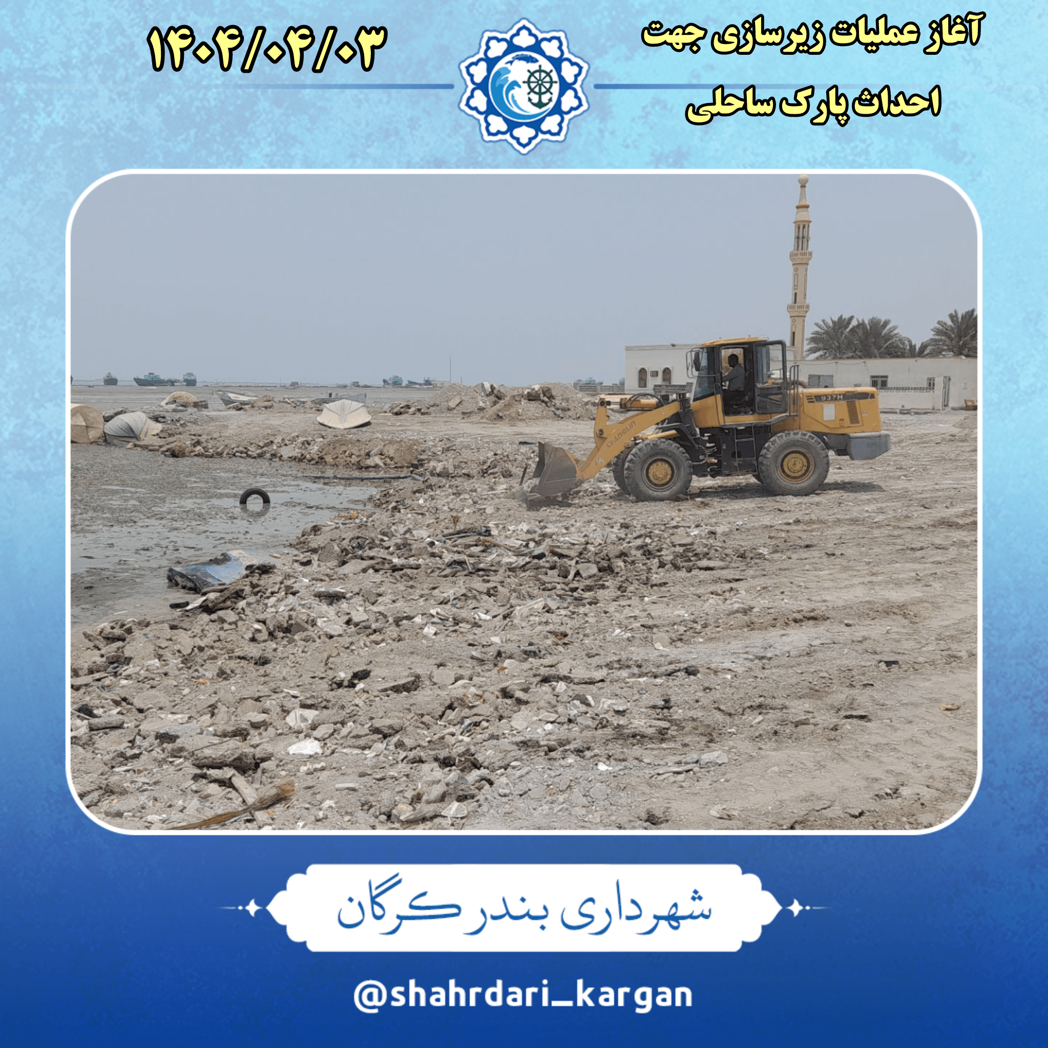 آغاز عملیات اجرایی احداث پارک ساحلی