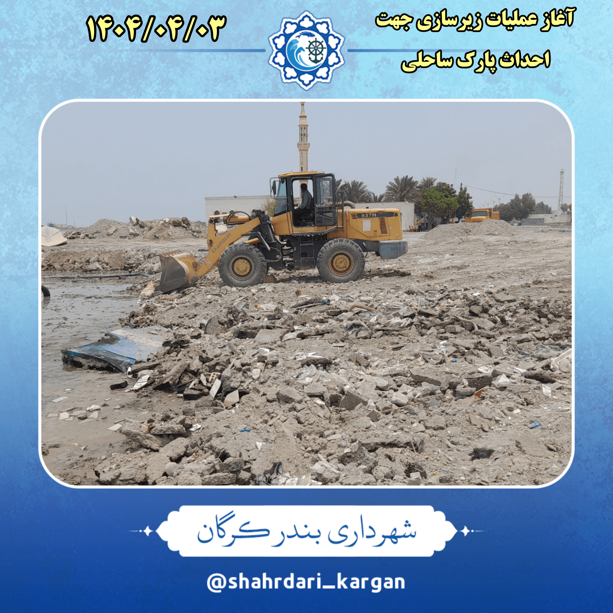 آغاز عملیات بهسازی و زیرسازی جهت احداث پارک ساحلی